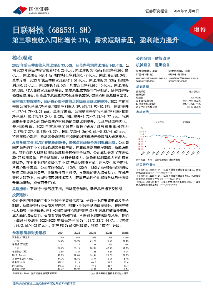 国信证券：日联科技（688531）-第三季度收入同比增长31%，需求短期承压，盈利能力提升