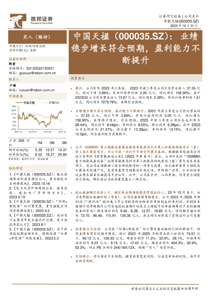 德邦证券：中国天楹（000035）-业绩稳步增长符合预期，盈利能力不断提升