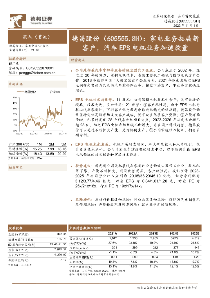 德邦证券：德昌股份（605555）-家电业务拓展<em>新</em>客户，<em>汽车</em>EPS电机业务加速放量