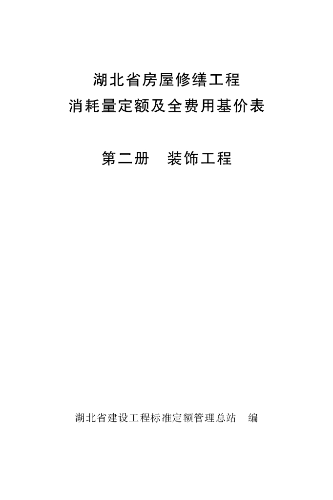 湖北省房屋修缮工程消耗量定额及全费用基价表 第二册 装饰工程