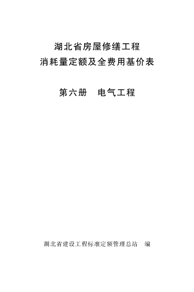 湖北省房屋修缮工程消耗量定额及全费用基价表 第六册 电气工程