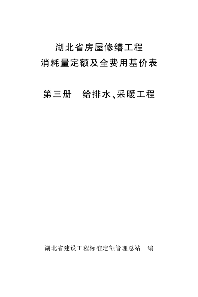 湖北省房屋修缮工程消耗量定额及全费用基价表 第三册 给排水、采暖工程