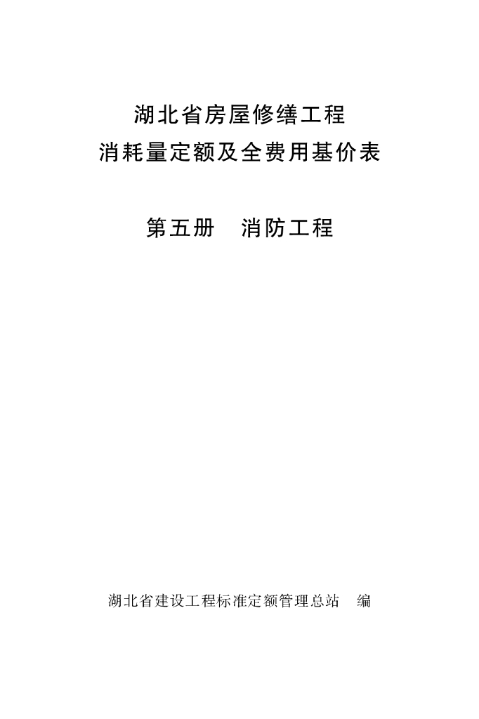 湖北省房屋修缮工程消耗量定额及全费用基价表 第五册 消防工程