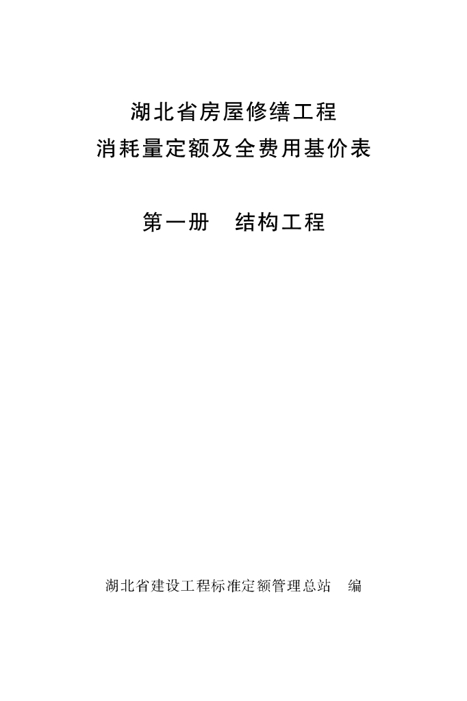 湖北省房屋修缮工程消耗量定额及全费用基价表 第一册 结构工程