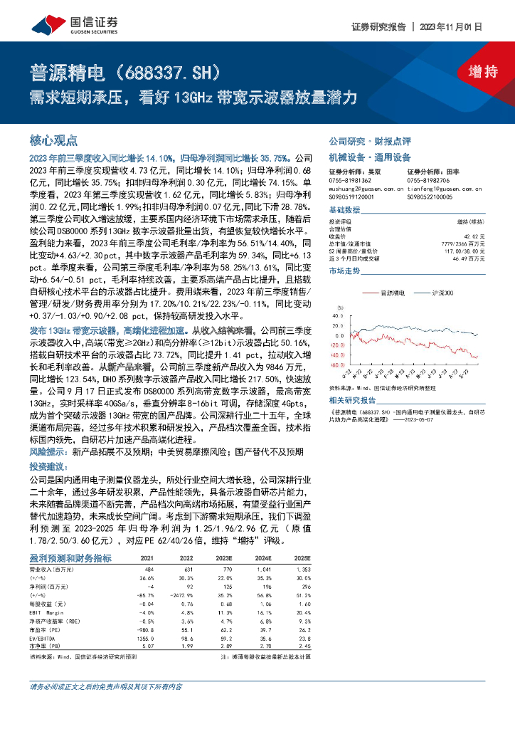 国信证券：普源精电（688337）-需求短期承压，看好13GHz带宽示波器放量潜力