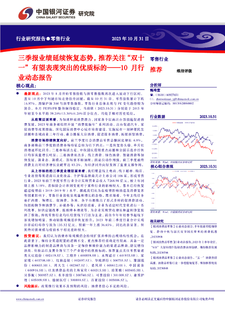 中国银河：零售10月行业动态报告：三季报业绩延续恢复态势，推荐关注“双十一”有望表现突出的优质标的