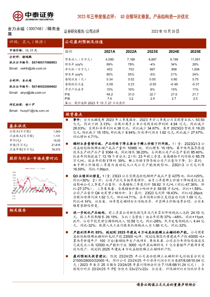 中泰证券：金力永磁（300748）-2023年三季报点评：Q3业绩环比修复，产品结构进一步优化
