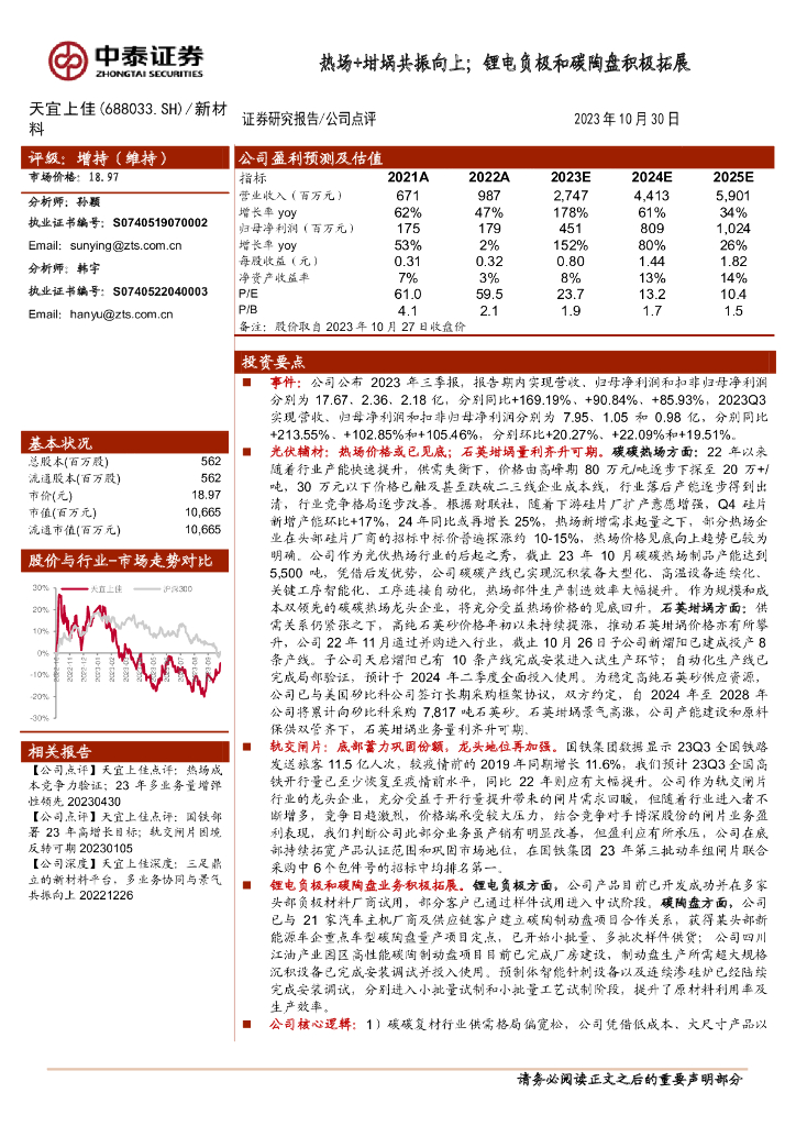 中泰证券：天宜上佳（688033）-热场+坩埚共振向上；<em>锂电</em>负极和碳陶盘积极拓展