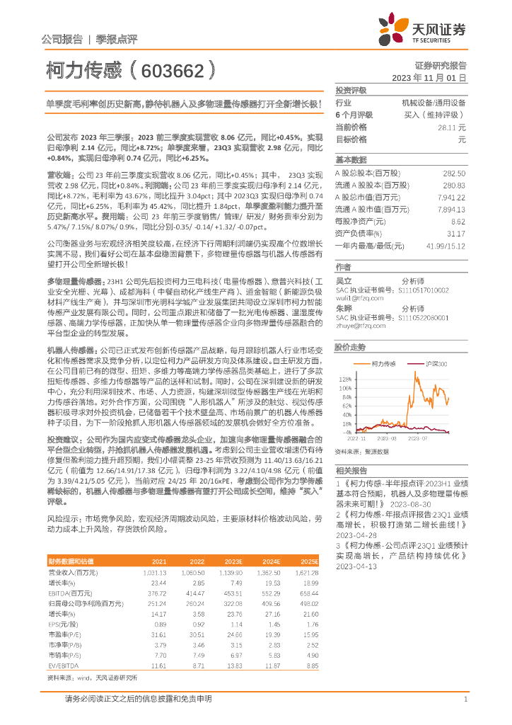 天风证券：柯力传感（603662）-单季度毛利率创历史新高，静待机器人及多物理量传感器打开全新增长极！