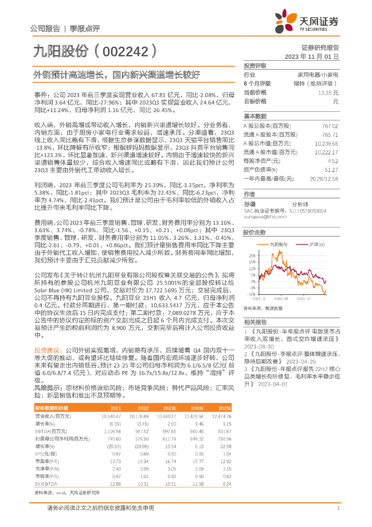 天风证券：九阳股份（002242）-外销预计高速增长，国内新兴渠道增长较好