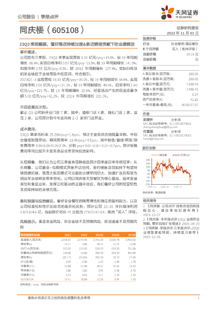天风证券：同庆楼（605108）-23Q3表现靓丽，看好展店持续加速&新店爬坡贡献下的业绩释放