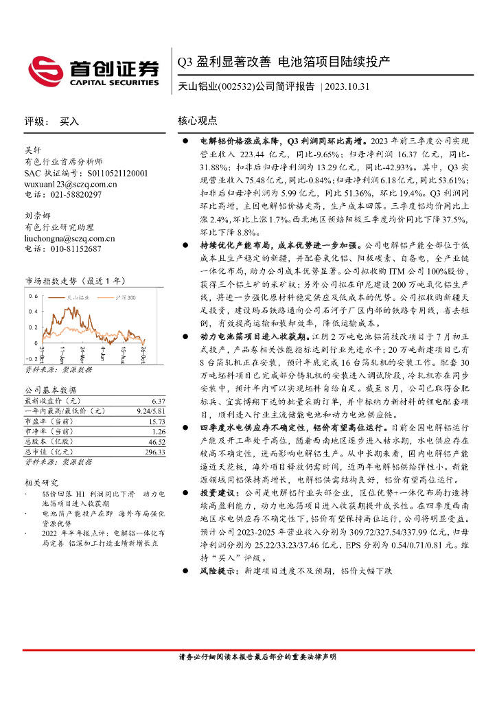 首创证券：天山铝业（002532）-公司简评报告：Q3盈利显著改善电池箔项目陆续投产