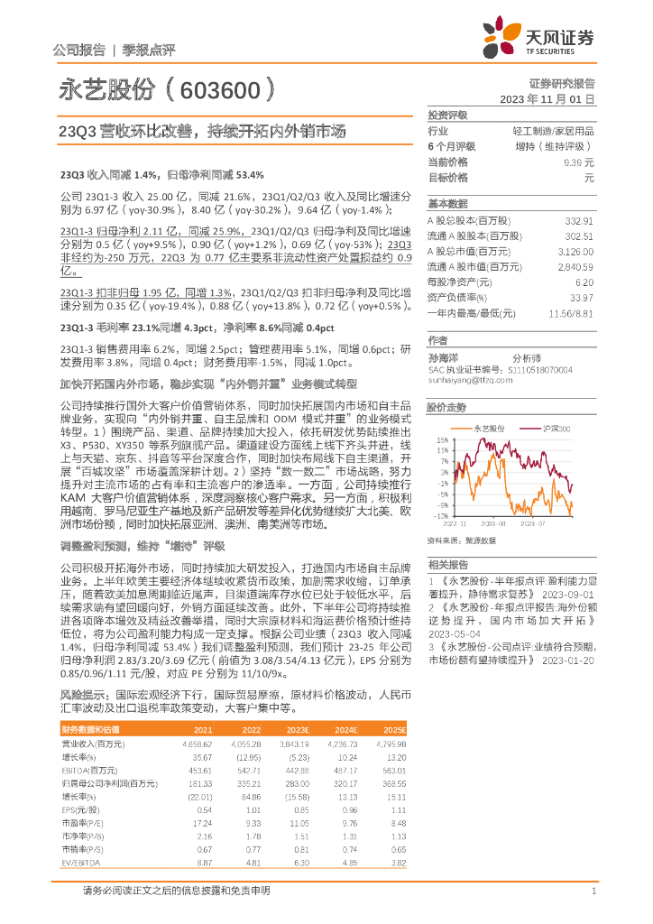 天风证券：永艺股份（603600）-23Q3营收环比改善，持续开拓内外销市场