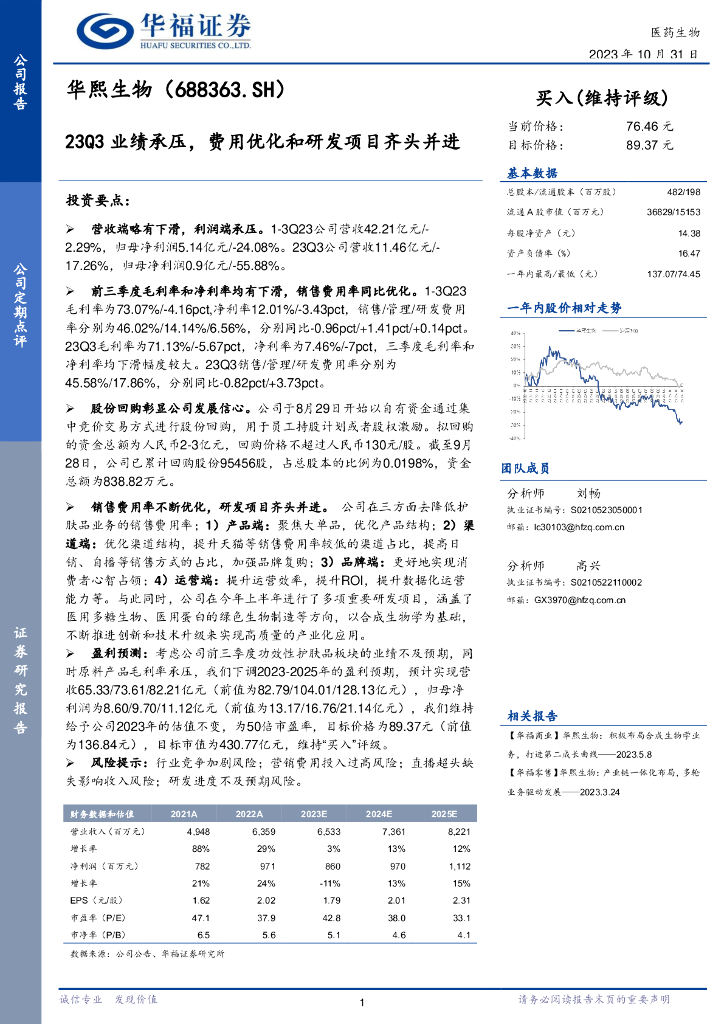华福证券：华熙生物（688363）-23Q3业绩承压，费用优化和研发项目齐头并进