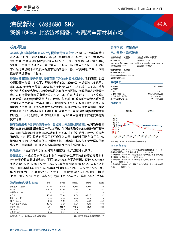 国信证券：海优新材（688680）-深耕TOPCon封装技术储备，布局汽车新材料市场