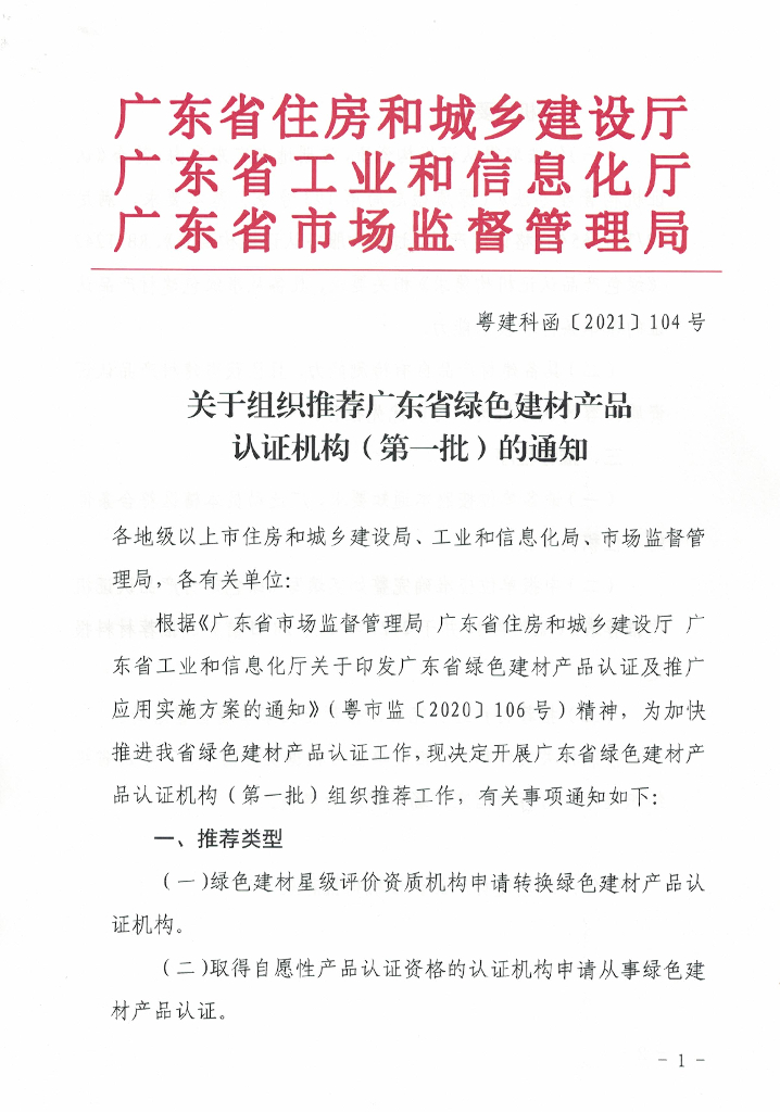 关于组织推荐广东省绿色建材产品认证机构(第一批)的通知