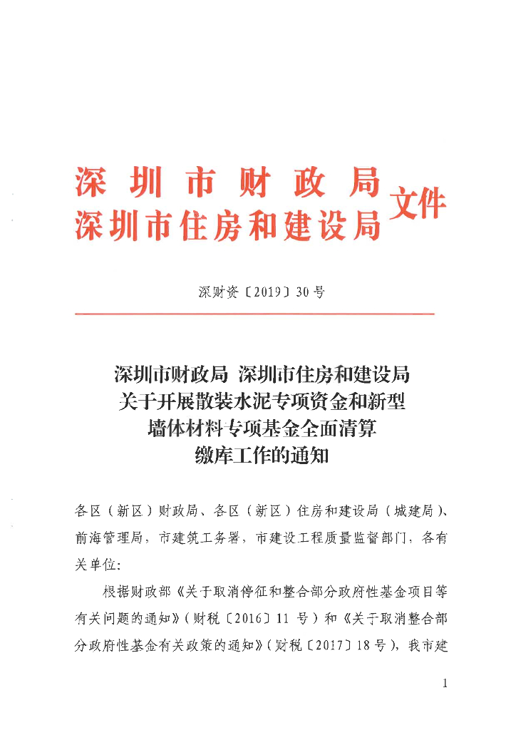 深圳市财政局 深圳市住房和建设局：关于开展散装水泥专项资金和新型墙体材料专项基金全面清算缴库工作的通知