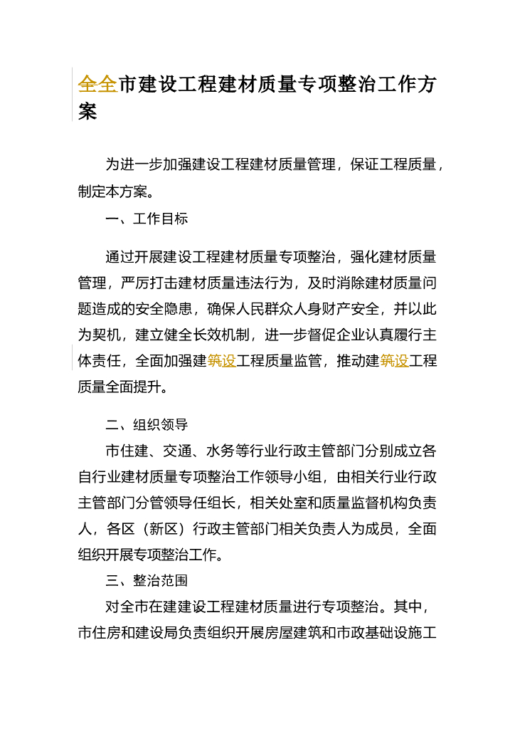 深圳市建设工程建材质量专项整治工作方案