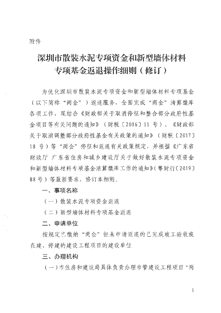 深圳市散装水泥专项资金和新型墙体材料专项基金返退操作细则(修订 )