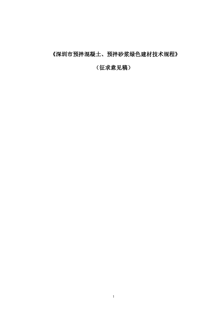 深圳市预拌混凝土、预拌砂浆绿色建材技术规程（征求意见稿）