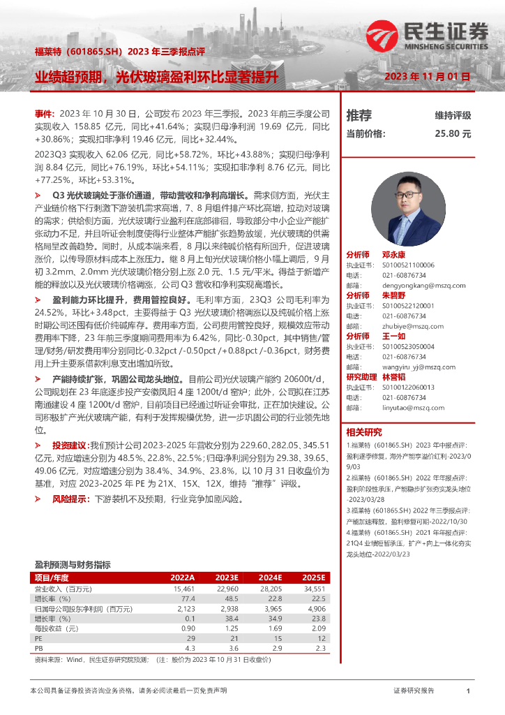 民生证券：福莱特（601865）-2023年三季报点评：业绩超预期，光伏玻璃盈利环比显著提升