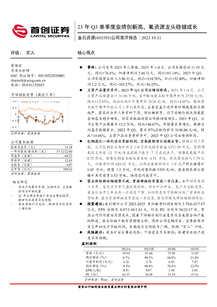 首创证券：金石资源（603505）-23年Q3单季度业绩创新高，氟资源龙头稳健成长