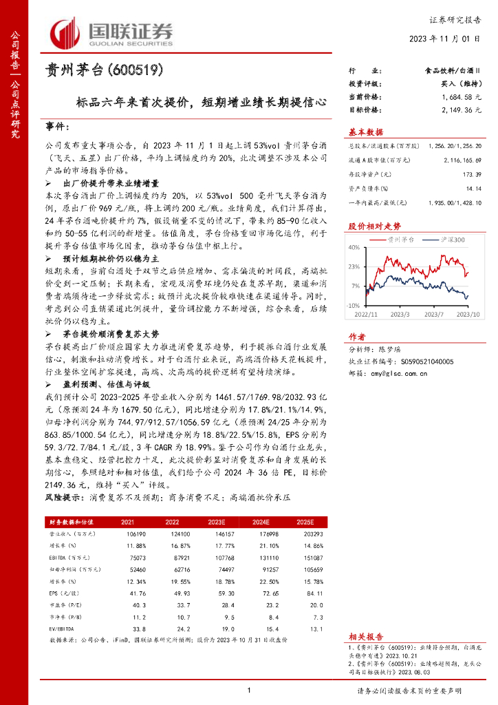 国联证券：贵州茅台（600519）-标品六年来首次提价，短期增业绩长期提信心