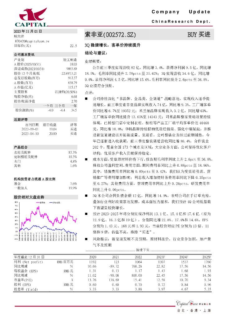 群益证券：索菲亚（002572）-3Q稳健增长，客单价持续提升