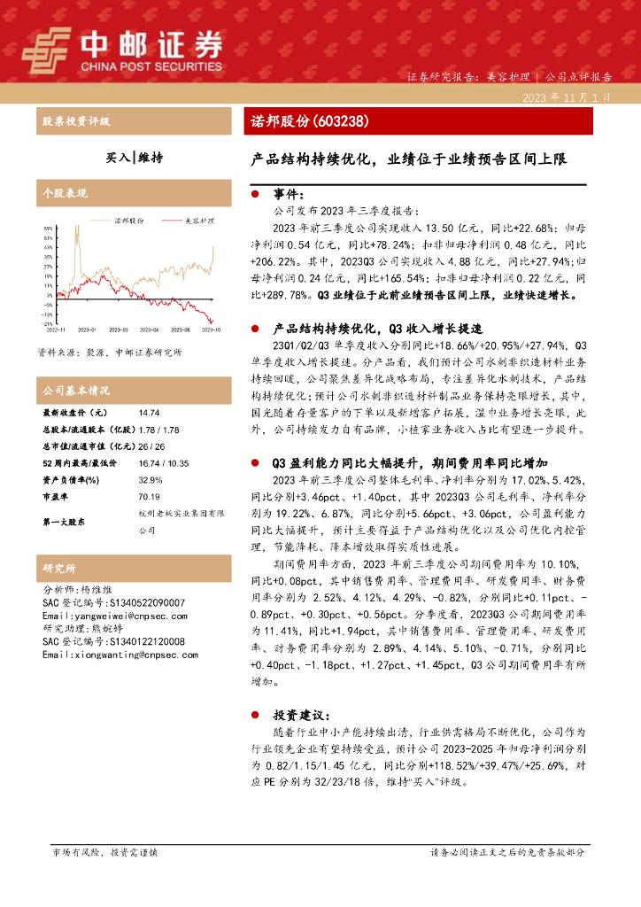 中邮证券：诺邦股份（603238）-产品结构持续优化，业绩位于业绩预告区间上限