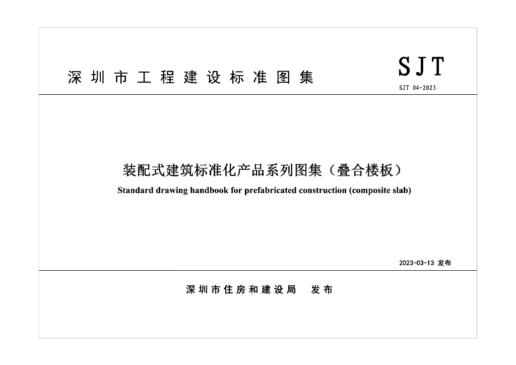SJT 04-2023 装配式建筑标准化产品系列图集（叠合楼板）