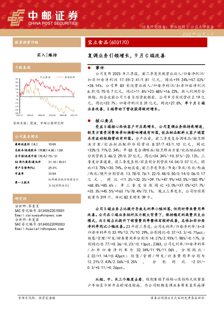 中邮证券：宝立食品（603170）-复调业务引领增长，9月C端改善