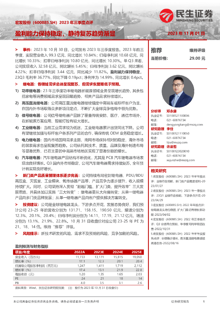 民生证券：宏发股份（600885）-2023年三季度点评：盈利能力保持稳定，静待复苏趋势渐显