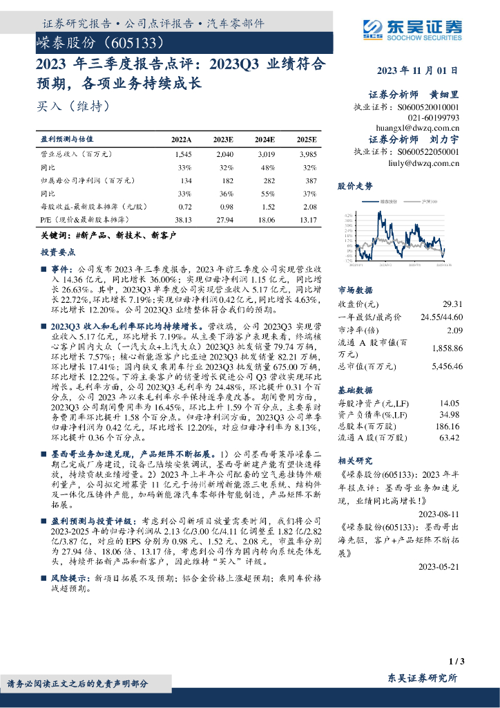 东吴证券：嵘泰股份（605133）-2023年三季度报告点评：2023Q3业绩符合预期，各项业务持续成长