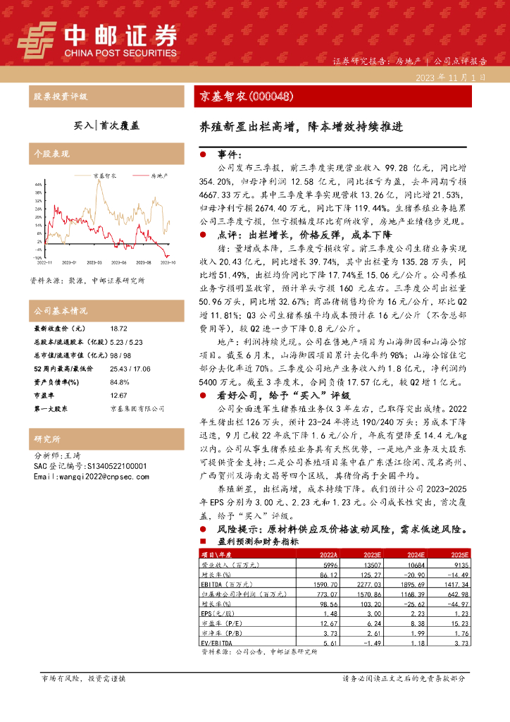 中邮证券：京基智农（000048）-养殖新星出栏高增，降本增效持续推进