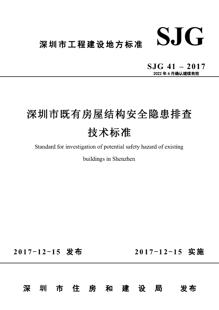 SJG 41-2017 深圳市既有房屋结构安全隐患排查技术标准