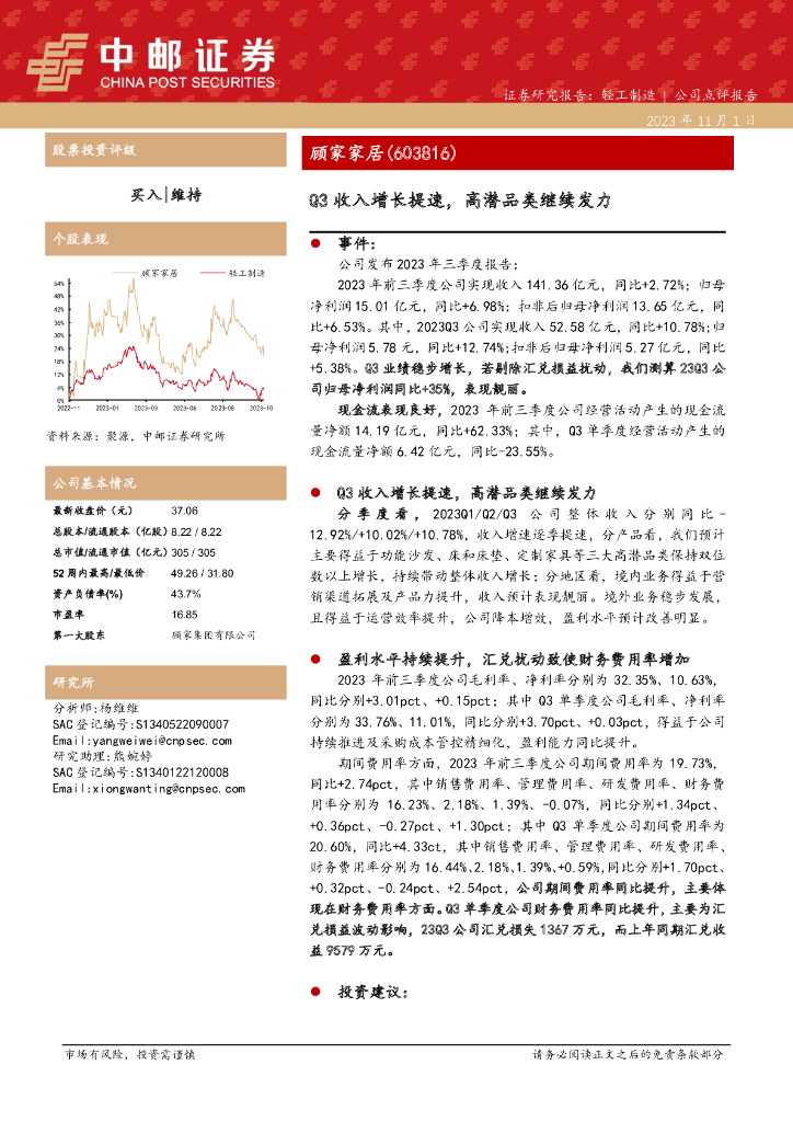中邮证券：顾家家居（603816）-Q3收入增长提速，高潜品类继续发力
