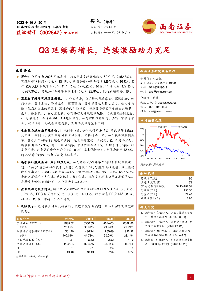 西南证券：盐津铺子（002847）-2023年三季报点评：Q3延续高增长，连续激励动力充足