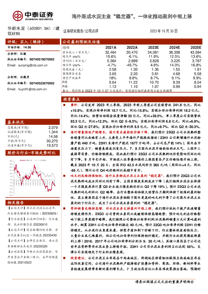 中泰证券：华新水泥（600801）-海外渐成水泥主业“稳定器”，一体化推动盈利中枢上移