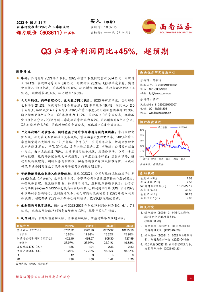 西南证券：诺力股份（603611）-2023年三季报点评：Q3归母净利润同比+45%，超预期