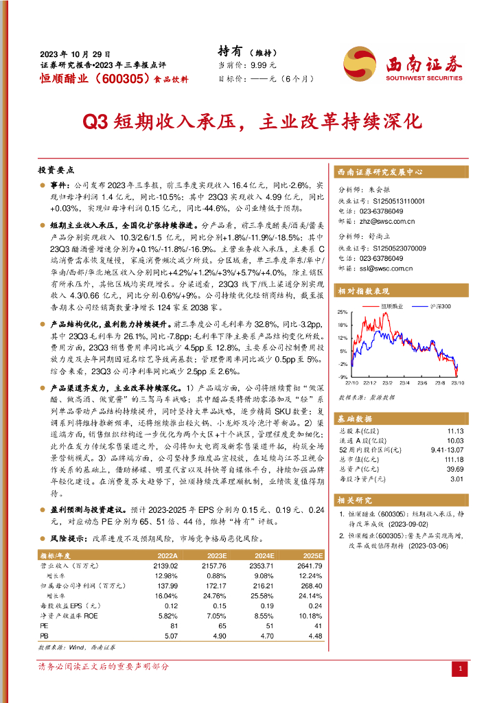 西南证券：恒顺醋业（600305）-2023年三季报点评：Q3短期收入承压，主业改革持续深化
