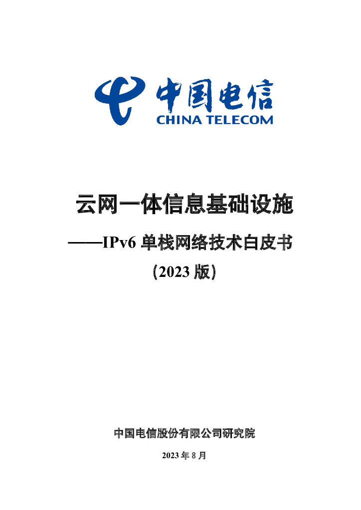中国电信：云网一体信息基础设施——IPv6单栈网络技术白皮书（2023版）