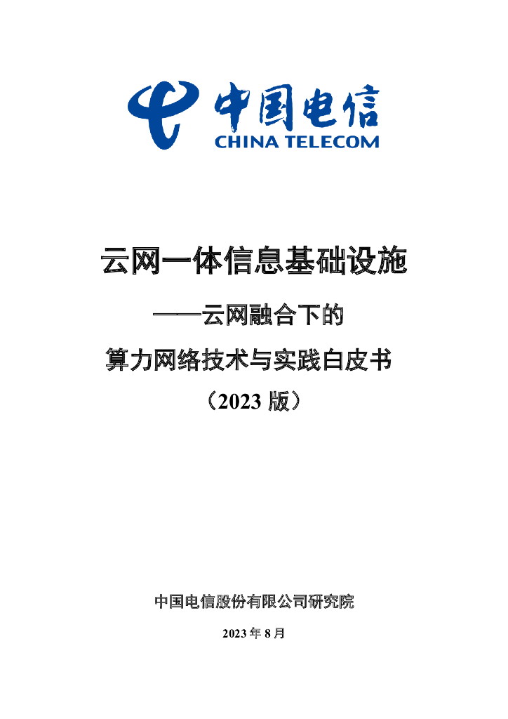 中国电信：云网一体信息基础设施——云网融合下的算力网络技术与实践白皮书（2023版）