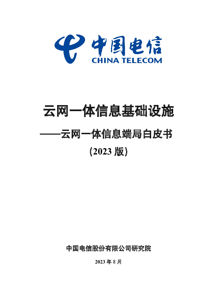 中国电信：云网一体信息基础设施——云网一体信息端局白皮书（2023版）