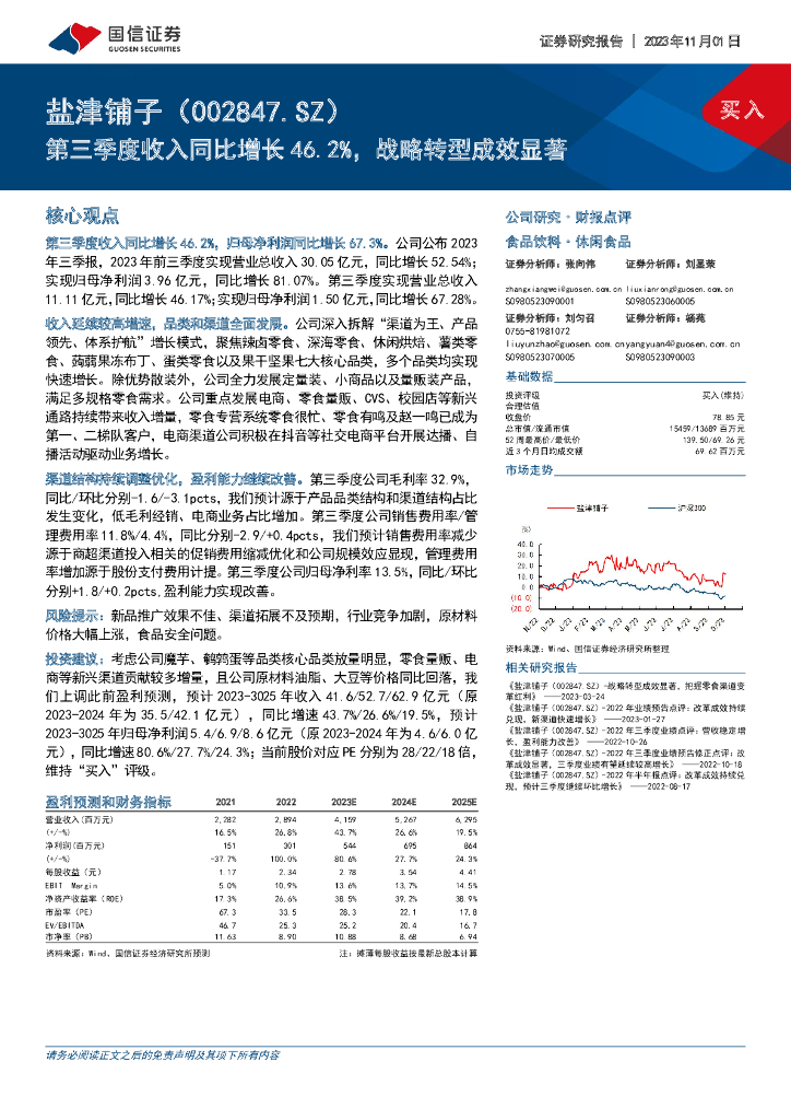国信证券：盐津铺子（002847）-第三季度收入同比增长46.2%，战略转型成效显著