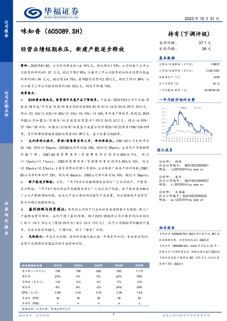 华福证券：味知香（605089）-经营业绩短期承压，新建产能逐步释放