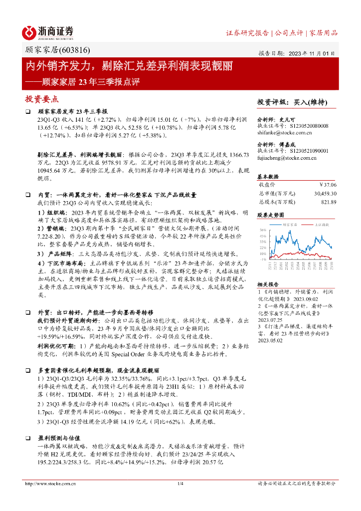 浙商证券：顾家家居23年三季报点评：内外销齐发力，剔除汇兑差异利润表现靓丽