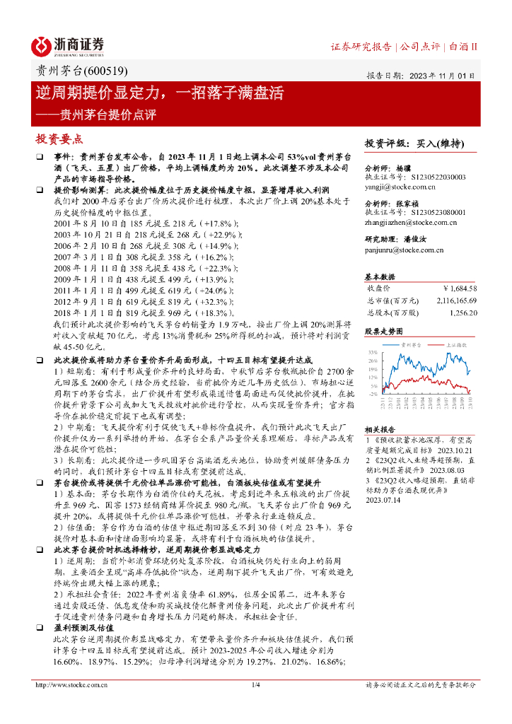 浙商证券：贵州茅台提价点评：逆周期提价显定力，一招落子满盘活