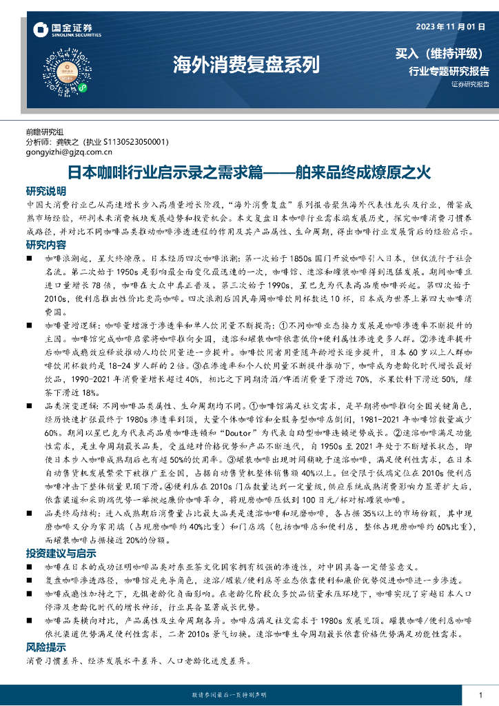 国金证券：海外消费行业复盘系列：日本咖啡行业启示录之需求篇——舶来品终成燎原之火