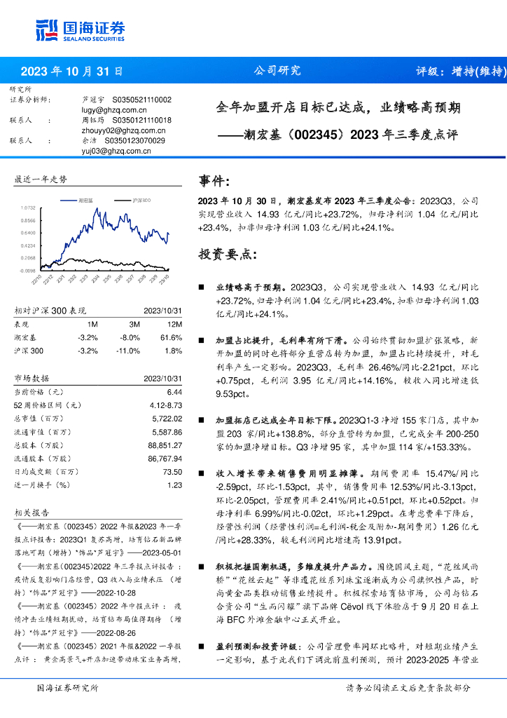 国海证券：潮宏基（002345）-2023年三季度点评：全年加盟开店目标已达成，业绩略高预期