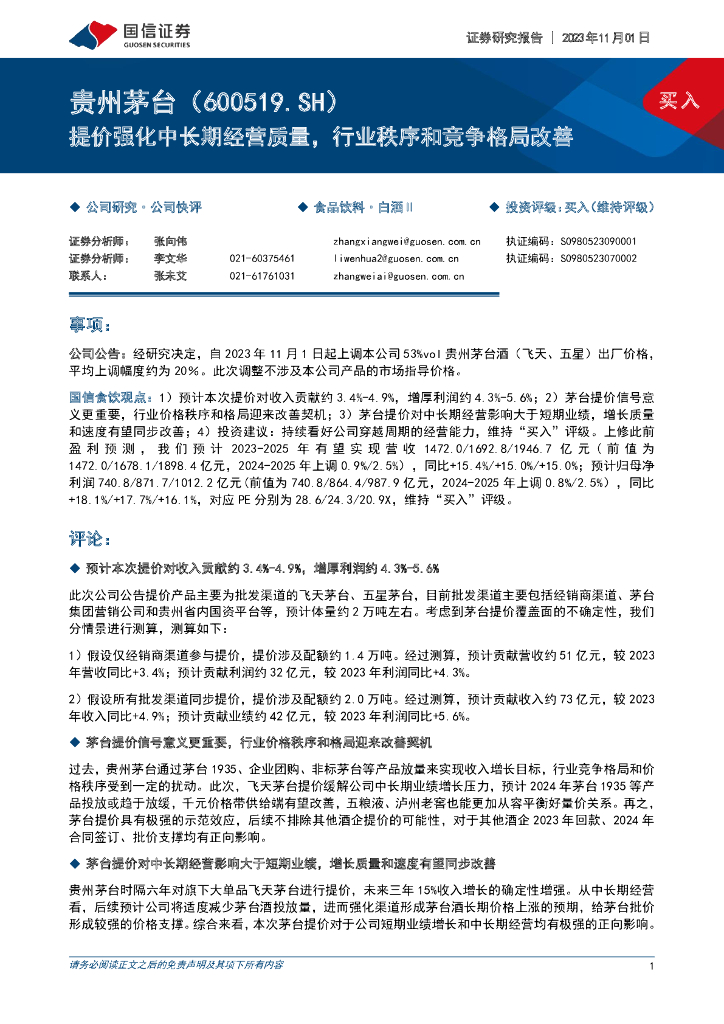 国信证券：贵州茅台（600519）-提价强化中长期经营质量，行业秩序和竞争格局改善